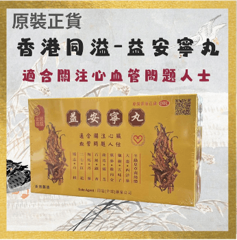 香港同溢（正品原裝行貨)益安寧丸
